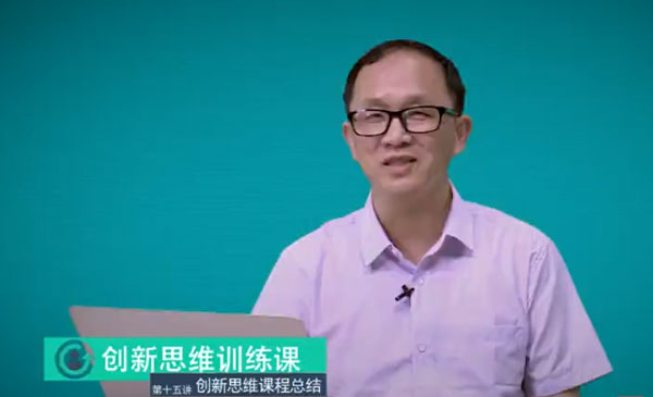 15.1 创新思维课程总结《创新思维训练》王竹立_中山大学