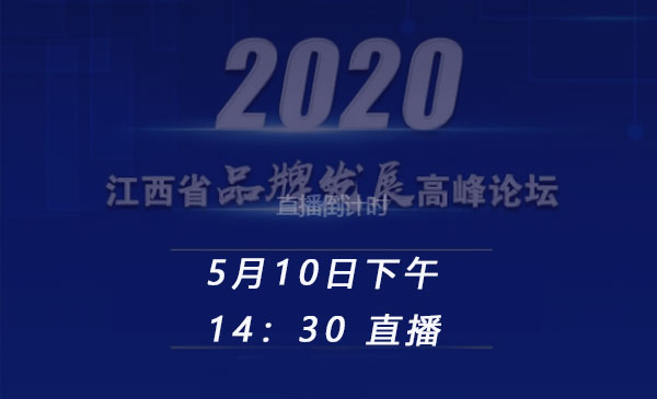 江西省品牌发展高峰论坛将于5月10日下午14：30线上直播