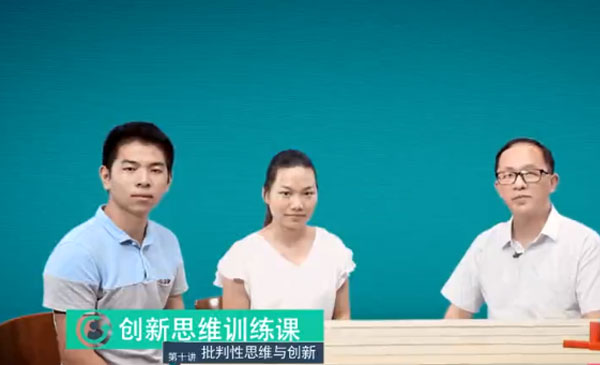 10.1 批判性思维与创新《创新思维训练》王竹立_中山大学